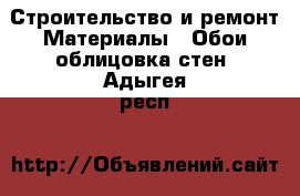 Строительство и ремонт Материалы - Обои,облицовка стен. Адыгея респ.